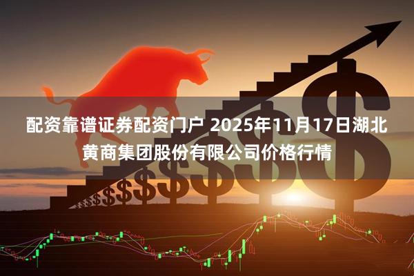 配资靠谱证券配资门户 2025年11月17日湖北黄商集团股份有限公司价格行情